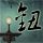 你的名字